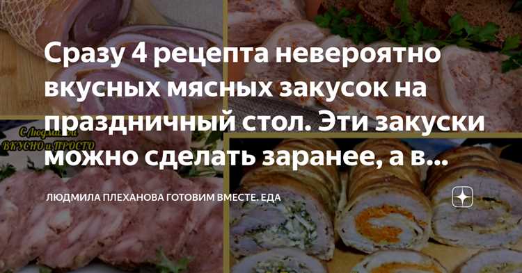ocharovanie-myasnix-zakusok-dlya-vlyublennix Искусство создания мясных закусок, увлекающее и вдохновляющее для влюбленных.