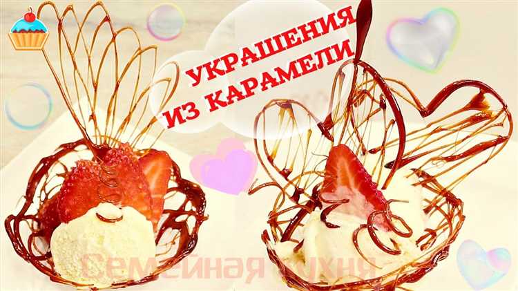 karamelnie-ukrasheniya-dlya-nezhnosti-9q72qcjz Изысканные украшения из карамели, воплощающие нежность стиля.