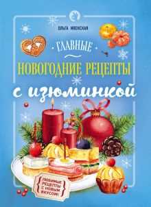 prigotovlenie-klassicheskix-blyud-s-izyuminkoj Улучшение классических рецептов - добавление необычных ингредиентов