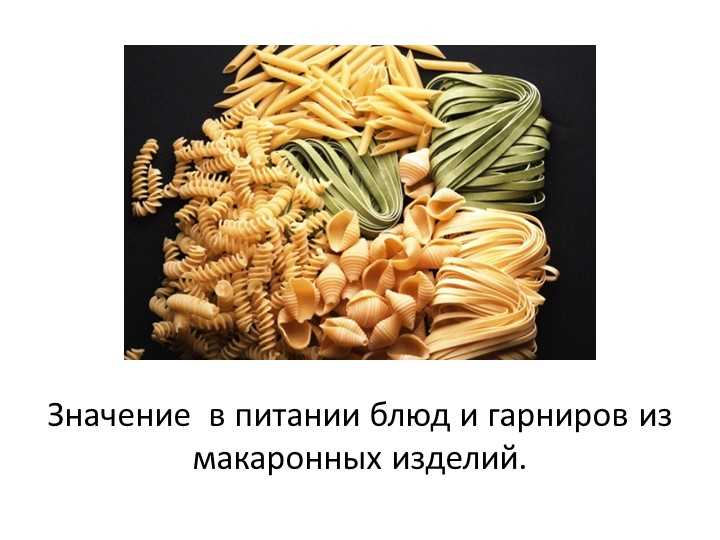 issledovanie-raznoobrazija-makaronnyh-bljud_1 Исследование разнообразия макаронных блюд