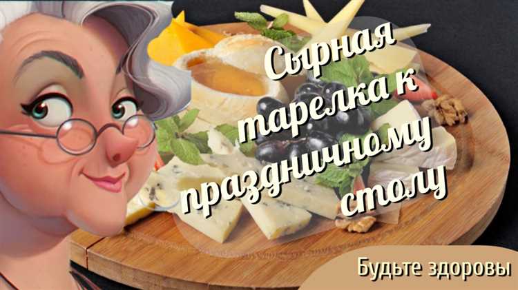 izumitelnye-recepty-syrnyh-tarelok-dlja_1 Изумительные рецепты сырных тарелок для настоящих гурманов