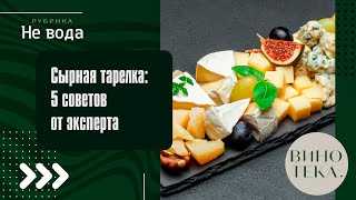 izumitelnye-recepty-syrnyh-tarelok-dlja_3 Изумительные рецепты сырных тарелок для настоящих гурманов