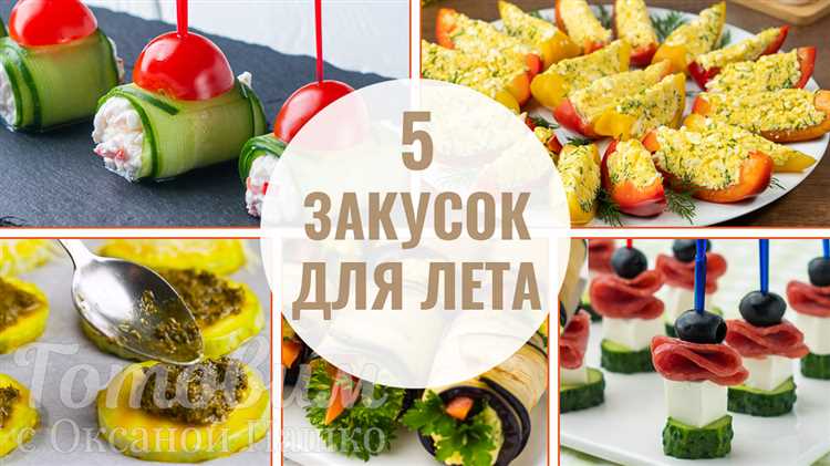 retsepti-vkusnix-zakusok-rpwxmsoc Идеи для приготовления вкусных закусок в домашних условиях